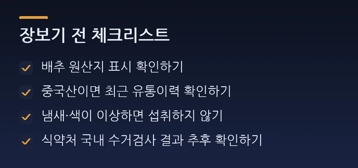 장보기 전 체크리스트: 배추 원산지 표시 확인하기, 중국산이면 최근 유통이력 확인하기, 냄새·색이 이상하면 섭취하지 않기, 식약처 국내 수거검사 결과 추후 확인하기