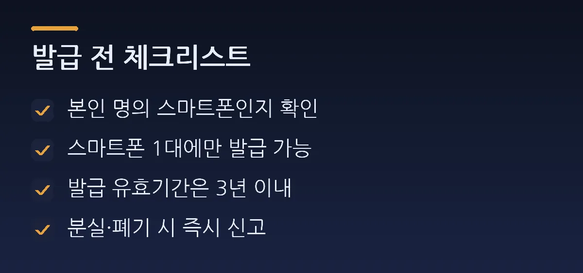 발급 전 체크리스트: 본인 명의 스마트폰인지 확인, 스마트폰 1대에만 발급 가능, 발급 유효기간은 3년 이내, 분실·폐기 시 즉시 신고