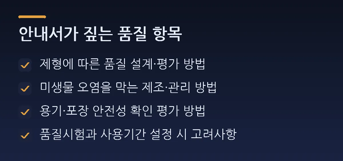 안내서가 짚는 품질 항목: 제형에 따른 품질 설계·평가 방법, 미생물 오염을 막는 제조·관리 방법, 용기·포장 안전성 확인 평가 방법, 품질시험과 사용기간 설정 시 고려사항