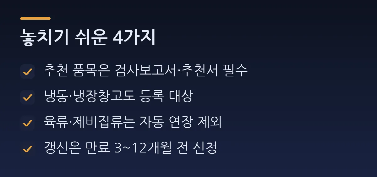 놓치기 쉬운 4가지: 추천 품목은 검사보고서·추천서 필수, 냉동·냉장창고도 등록 대상, 육류·제비집류는 자동 연장 제외, 갱신은 만료 3~12개월 전 신청